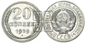 20 копеек 1929 года 