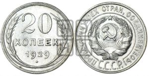20 копеек 1929 года 