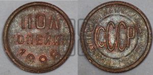 полкопейки 1928 года 