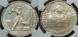 полтинник 1927 года 