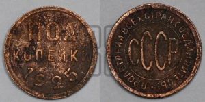 полкопейки 1925 года 