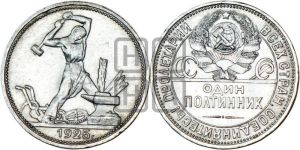полтинник 1925 года 