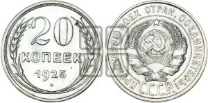 20 копеек 1925 года 