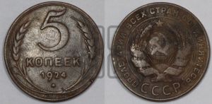 5 копеек 1924 года 