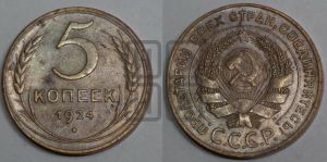 5 копеек 1924 года 