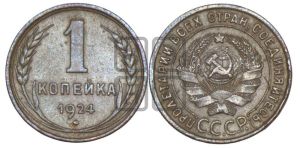 1 копейка 1924 года (серп в полюсе)