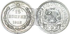 15 копеек 1923 года 