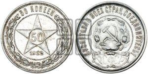 50 копеек 1922 года 
