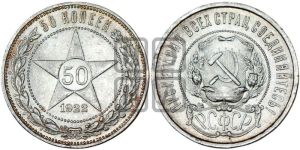 50 копеек 1922 года 