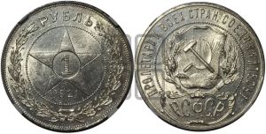 1 рубль 1921 года 