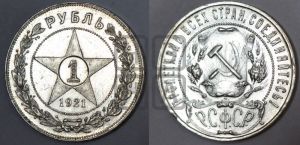 1 рубль 1921 года 