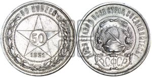50 копеек 1921 года 