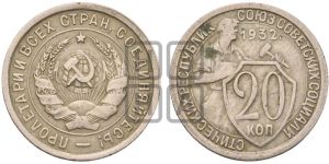 20 копеек 1932 года 