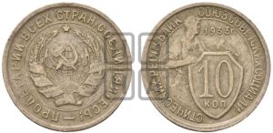 10 копеек 1933 года 