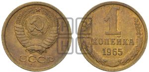 1 копейка 1965 года 