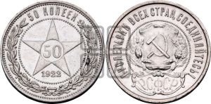 50 копеек 1922 года 