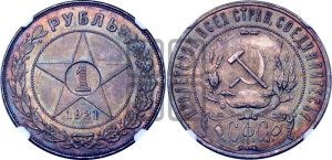 1 рубль 1921 года 