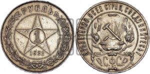 1 рубль 1921 года 