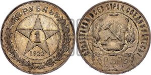 1 рубль 1922 года 
