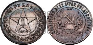 1 рубль 1922 года 