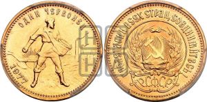 червонец 1977 года 