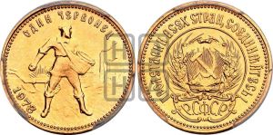 червонец 1978 года 