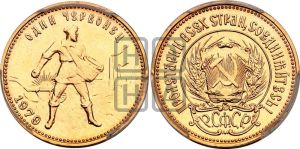 червонец 1979 года 