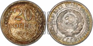 20 копеек 1927 года 