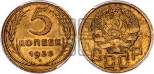 5 копеек 1935 года 