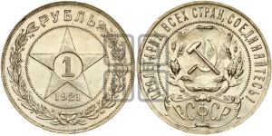 1 рубль 1921 года 