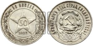 50 копеек 1922 года 