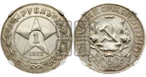 1 рубль 1922 года 