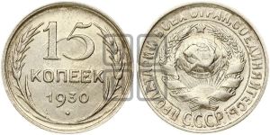 15 копеек 1930 года 