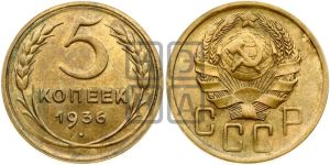 5 копеек 1936 года 