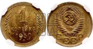 1 копейка 1950 года 