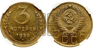 3 копейки 1955 года 