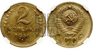 2 копейки 1957 года 