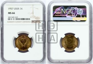 3 копейки 1957 года 