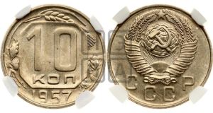 10 копеек 1957 года 