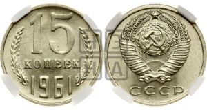 15 копеек 1961 года 