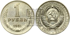 1 рубль 1961 года 