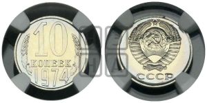 10 копеек 1974 года 