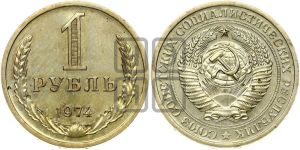 1 рубль 1974 года 