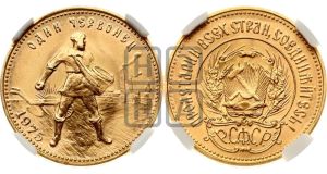 червонец 1975 года 