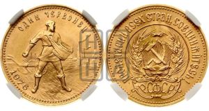 червонец 1976 года 