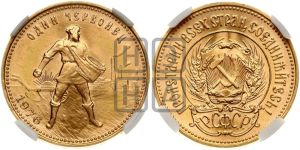 червонец 1976 года 