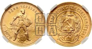 червонец 1976 года 