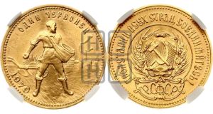 червонец 1979 года 