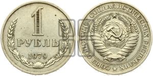 1 рубль 1979 года 