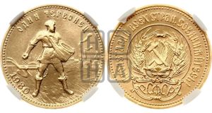 червонец 1980 года 